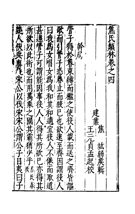 61285-焦氏类林四 (明)焦竑辑.pdf_第2页