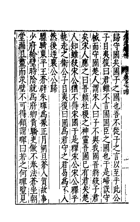 61285-焦氏类林四 (明)焦竑辑.pdf_第3页