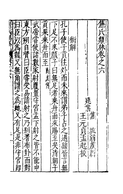 61286-焦氏类林六 (明)焦竑辑.pdf_第2页