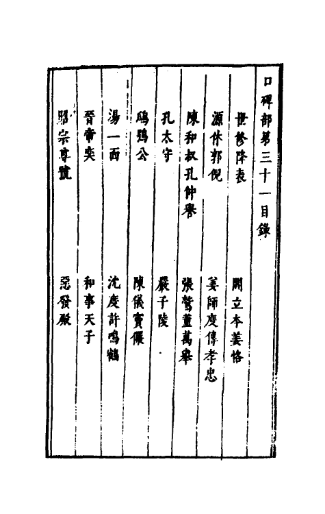 61291-古今谭槩十六 (明)冯梦龙辑.pdf_第2页