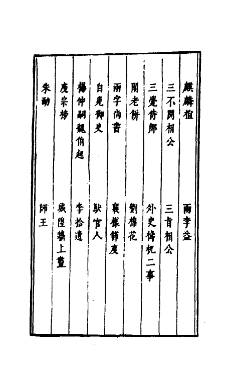 61291-古今谭槩十六 (明)冯梦龙辑.pdf_第3页