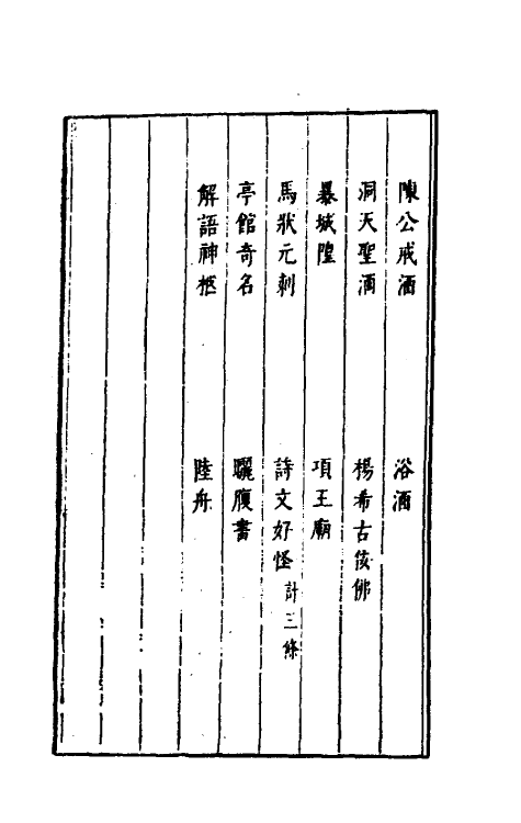 61292-古今谭槩二 (明)冯梦龙辑.pdf_第3页