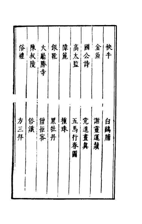 61303-古今谭槩五 (明)冯梦龙辑.pdf_第3页