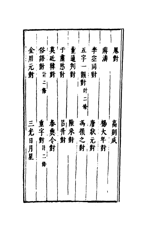 61305-古今谭槩十五 (明)冯梦龙辑.pdf_第3页