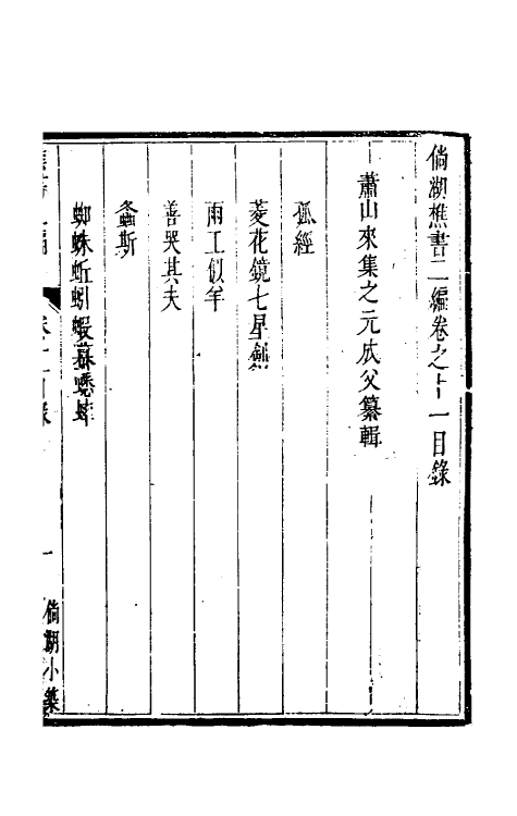 61313-倘湖樵书十一 (清)来集之撰.pdf_第2页