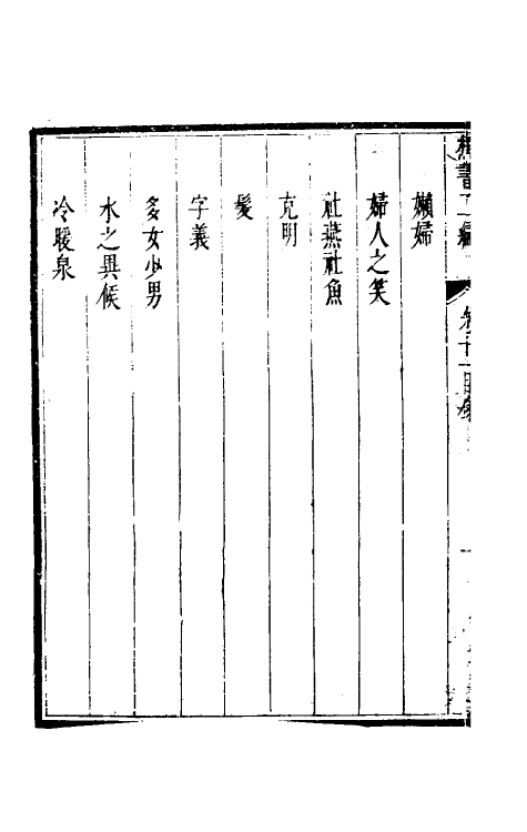 61313-倘湖樵书十一 (清)来集之撰.pdf_第3页