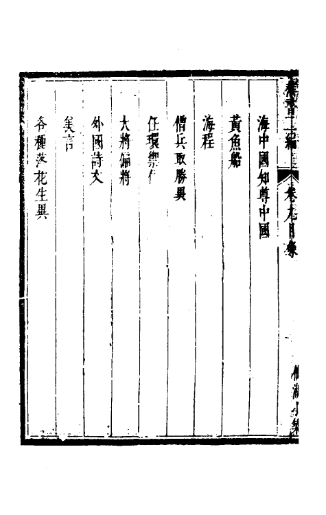 61316-倘湖樵书九 (清)来集之撰.pdf_第3页