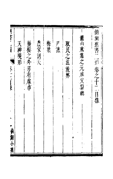 61317-倘湖樵书十二 (清)来集之撰.pdf_第2页