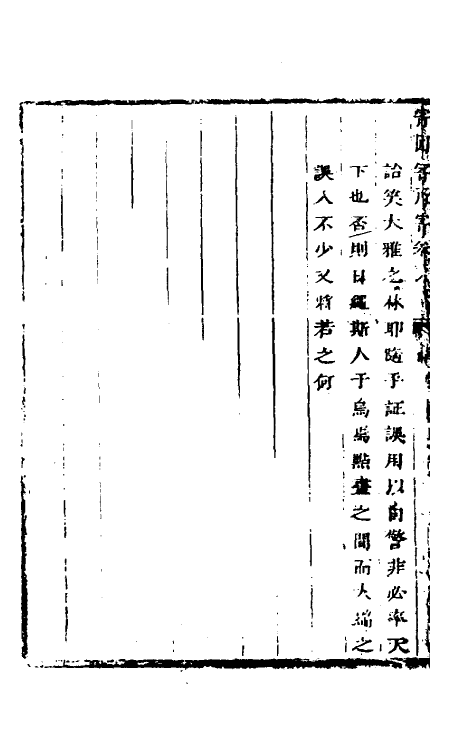 61324-寄园寄所寄八 (清)赵吉士辑.pdf_第3页