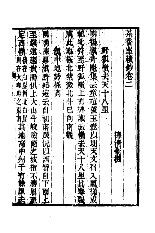 61329-茶香室丛钞十一 (清)俞樾撰.pdf_第2页