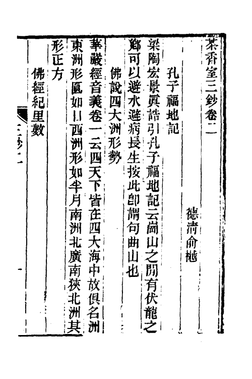 61330-茶香室丛钞二十一 (清)俞樾撰.pdf_第2页