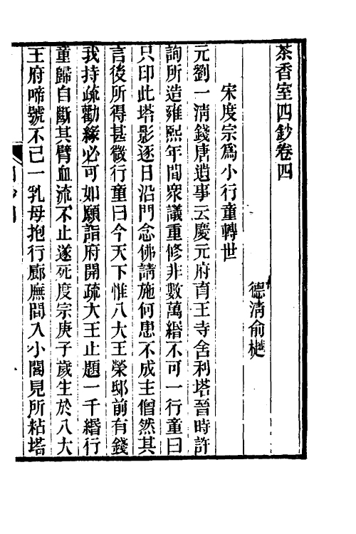 61331-茶香室丛钞三十一 (清)俞樾撰.pdf_第2页