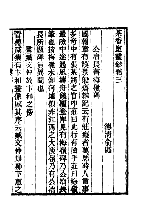 61332-茶香室丛钞二 (清)俞樾撰.pdf_第2页