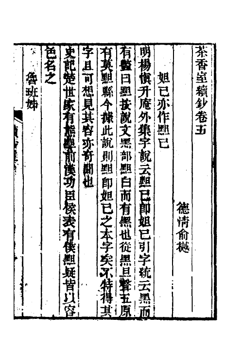 61333-茶香室丛钞十二 (清)俞樾撰.pdf_第2页