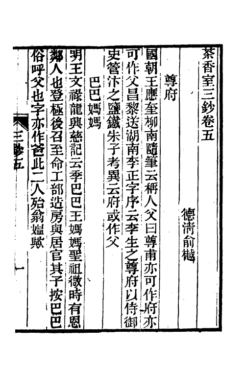 61334-茶香室丛钞二十二 (清)俞樾撰.pdf_第2页