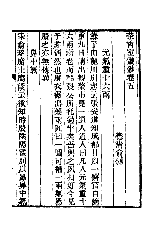 61336-茶香室丛钞三 (清)俞樾撰.pdf_第2页