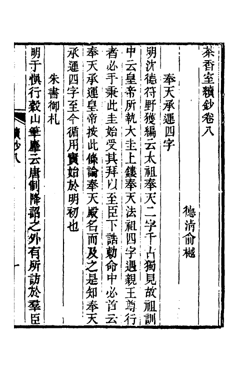 61337-茶香室丛钞十三 (清)俞樾撰.pdf_第2页