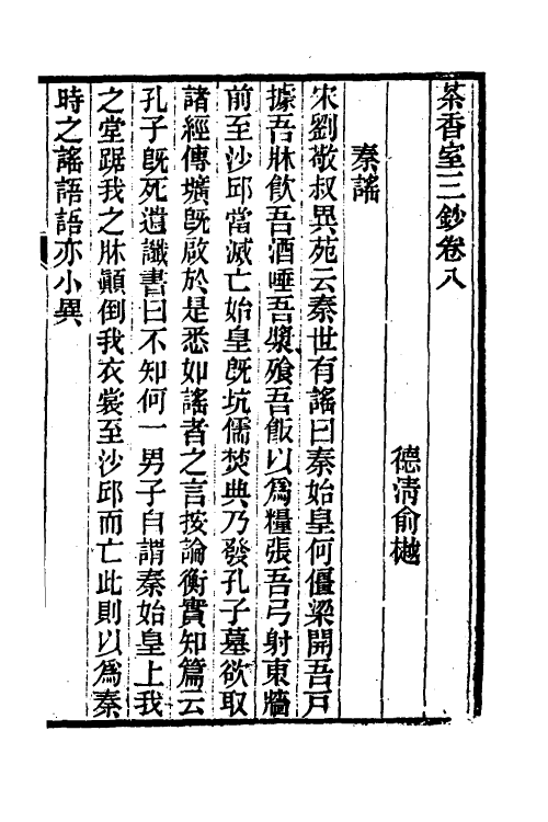 61338-茶香室丛钞二十三 (清)俞樾撰.pdf_第2页