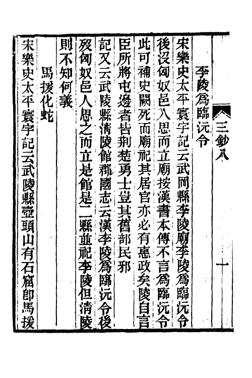 61338-茶香室丛钞二十三 (清)俞樾撰.pdf_第3页