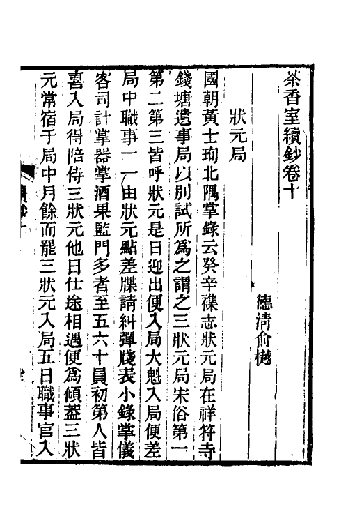 61341-茶香室丛钞十四 (清)俞樾撰.pdf_第2页