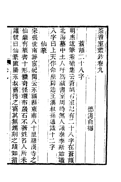 61344-茶香室丛钞五 (清)俞樾撰.pdf_第2页