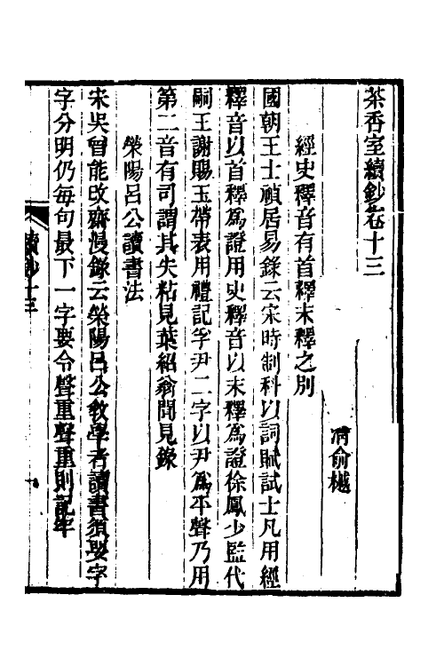 61345-茶香室丛钞十五 (清)俞樾撰.pdf_第2页