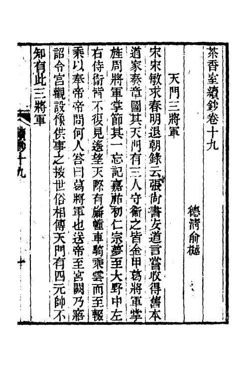 61353-茶香室丛钞十七 (清)俞樾撰.pdf_第2页