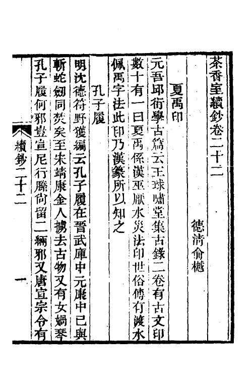 61357-茶香室丛钞十八 (清)俞樾撰.pdf_第2页