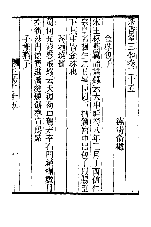 61358-茶香室丛钞二十八 (清)俞樾撰.pdf_第2页