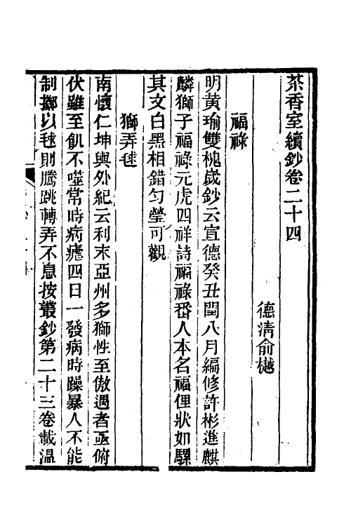 61361-茶香室丛钞十九 (清)俞樾撰.pdf_第2页