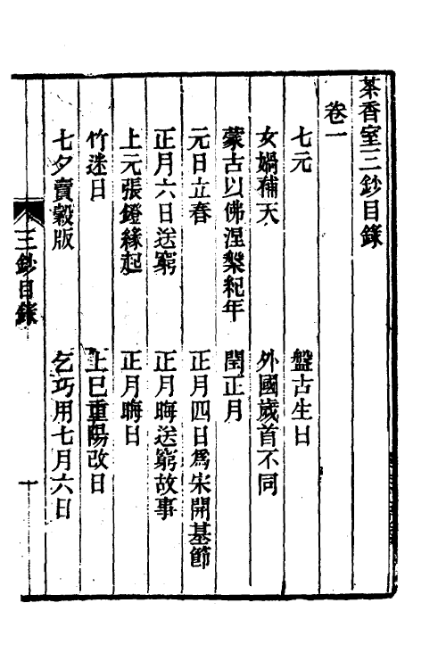 61365-茶香室丛钞二十 (清)俞樾撰.pdf_第2页