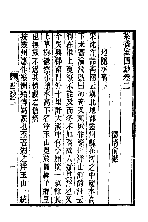 61366-茶香室丛钞三十 (清)俞樾撰.pdf_第2页