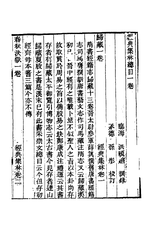 61367-经典集林一 (清)洪颐煊辑.pdf_第2页