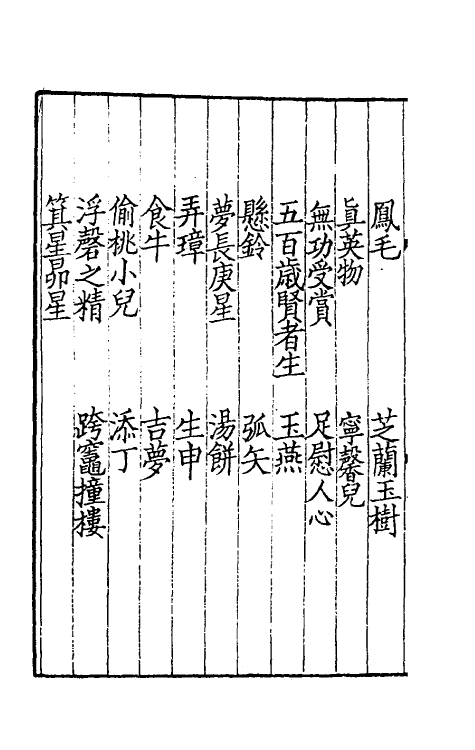 61370-东莱先生分门诗律武库一 (宋)吕祖谦辑.pdf_第3页