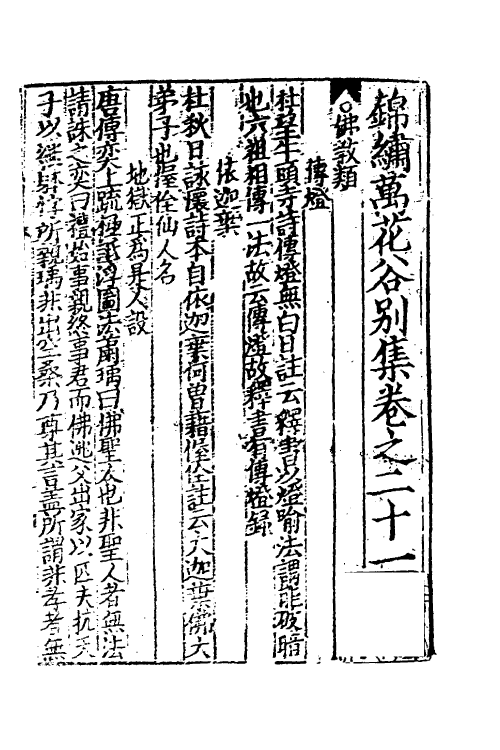 61381-锦绣万花谷别集六 不著撰者.pdf_第2页