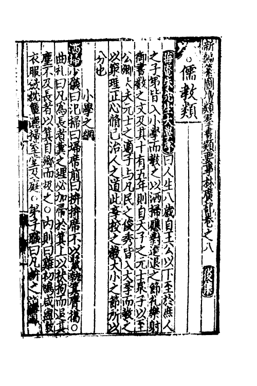 61384-新编纂图增类群书类要事林广记七 (宋)陈元靓等编.pdf_第2页