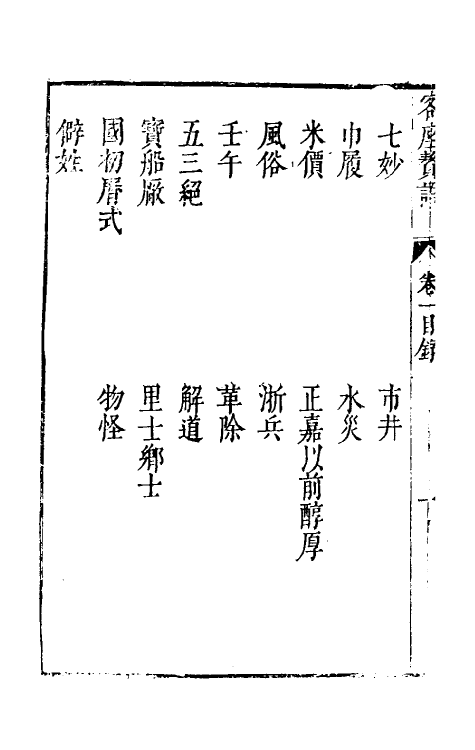 61409-客座赘语一 (明)顾起元撰.pdf_第3页