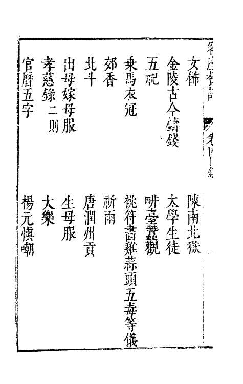 61410-客座赘语四 (明)顾起元撰.pdf_第3页