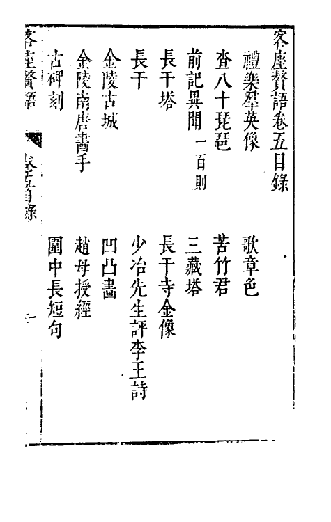 61414-客座赘语五 (明)顾起元撰.pdf_第2页