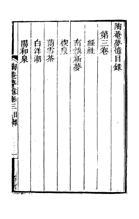 61421-陶庵梦忆二 (明)张岱撰.pdf_第2页