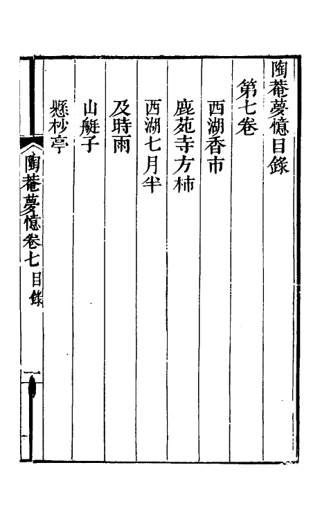 61423-陶庵梦忆四 (明)张岱撰.pdf_第2页