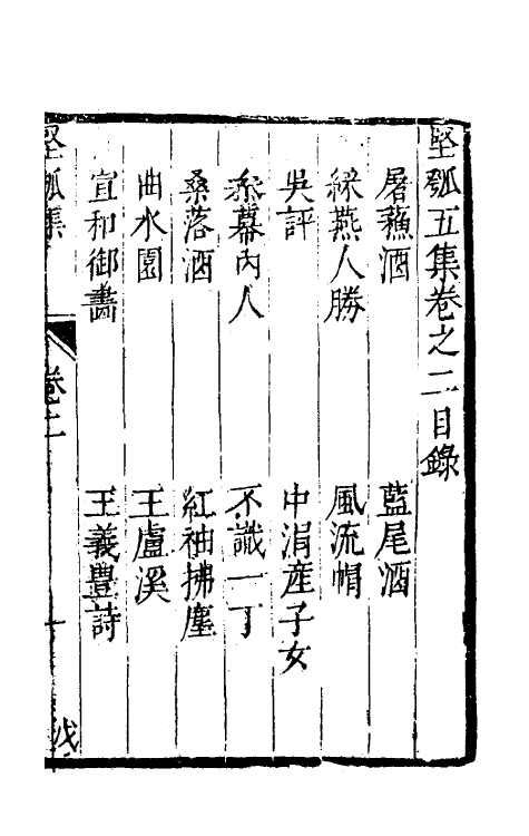 61425-坚瓠集十八 (清)褚人穫撰.pdf_第2页