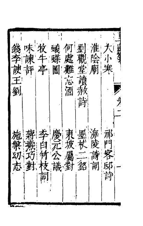 61425-坚瓠集十八 (清)褚人穫撰.pdf_第3页