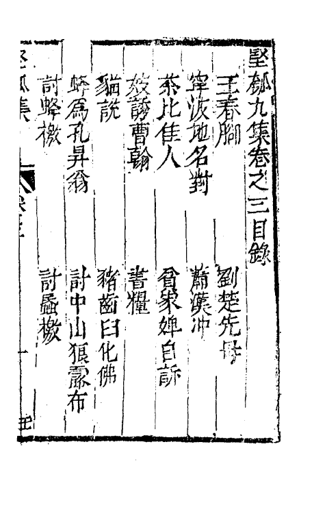 61426-坚瓠集三十五 (清)褚人穫撰.pdf_第2页