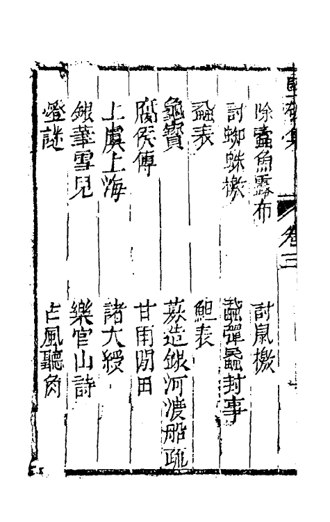 61426-坚瓠集三十五 (清)褚人穫撰.pdf_第3页