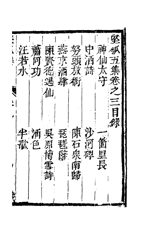 61429-坚瓠集十九 (清)褚人穫撰.pdf_第2页