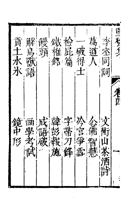 61430-坚瓠集三十六 (清)褚人穫撰.pdf_第3页