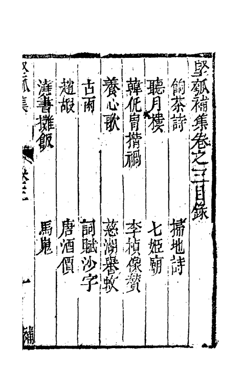 61431-坚瓠集五十三 (清)褚人穫撰.pdf_第2页