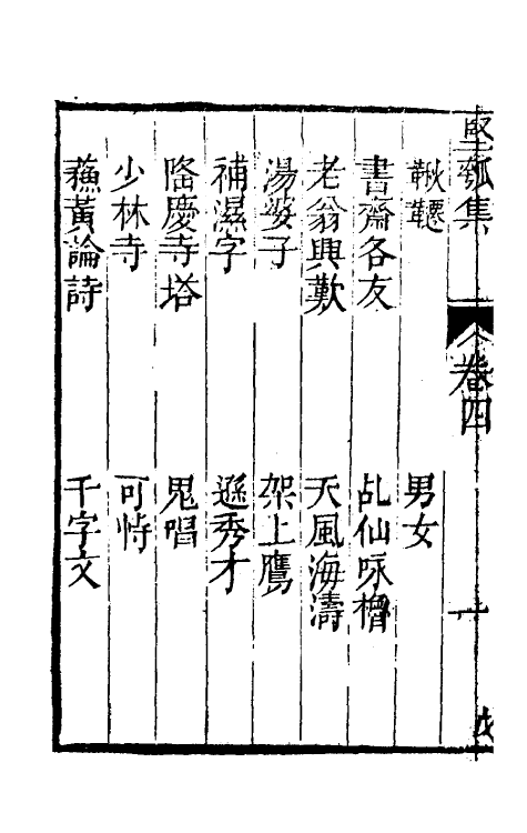 61433-坚瓠集二十 (清)褚人穫撰.pdf_第3页