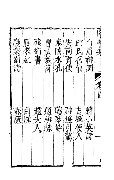 61435-坚瓠集五十四 (清)褚人穫撰.pdf_第3页